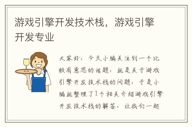 游戏引擎开发技术栈，游戏引擎开发专业