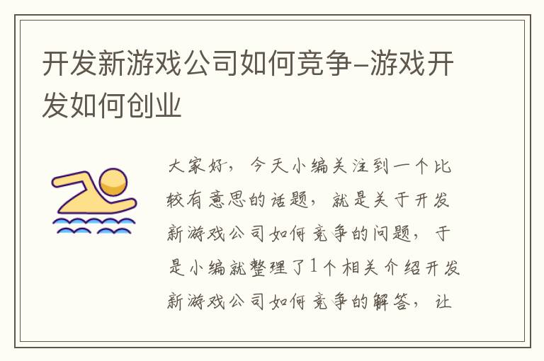 开发新游戏公司如何竞争-游戏开发如何创业