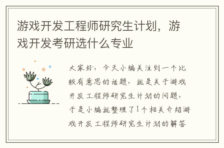 游戏开发工程师研究生计划，游戏开发考研选什么专业