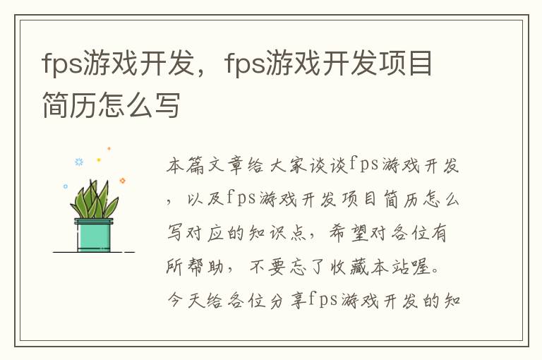 fps游戏开发，fps游戏开发项目简历怎么写