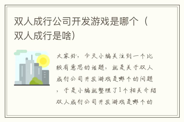 双人成行公司开发游戏是哪个（双人成行是啥）