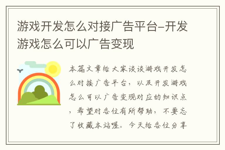 游戏开发怎么对接广告平台-开发游戏怎么可以广告变现