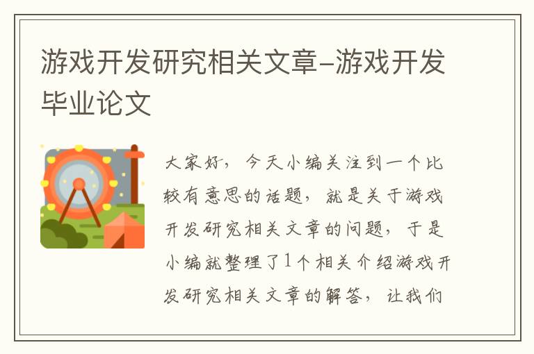 游戏开发研究相关文章-游戏开发毕业论文