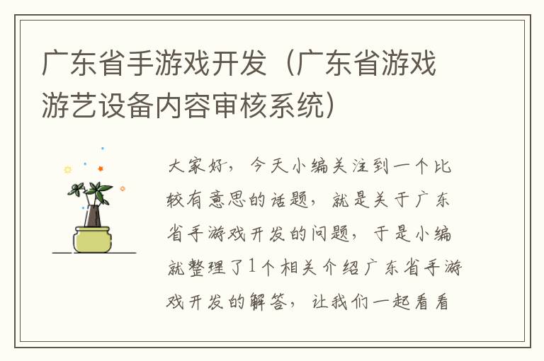 广东省手游戏开发（广东省游戏游艺设备内容审核系统）