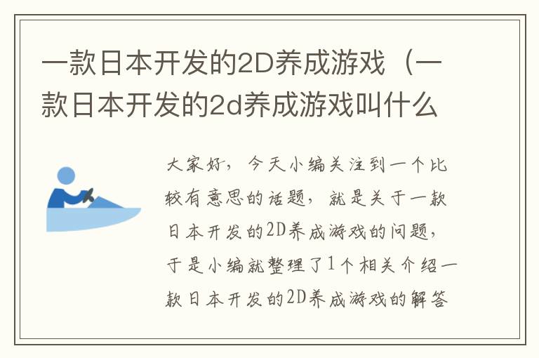 一款日本开发的2D养成游戏（一款日本开发的2d养成游戏叫什么）