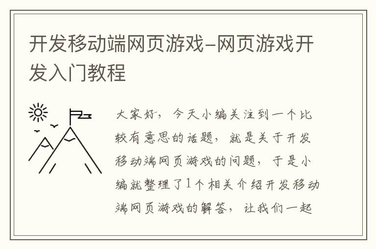 开发移动端网页游戏-网页游戏开发入门教程