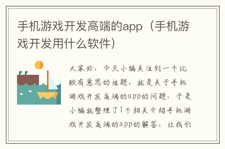 手机游戏开发高端的app（手机游戏开发用什么软件）