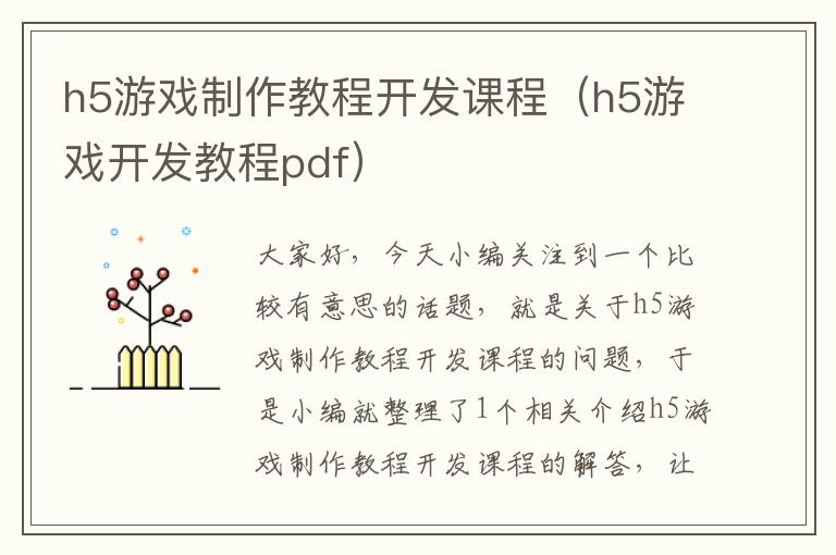 h5游戏制作教程开发课程（h5游戏开发教程pdf）