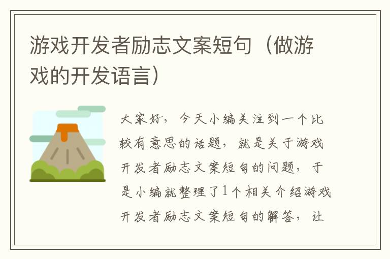 游戏开发者励志文案短句（做游戏的开发语言）