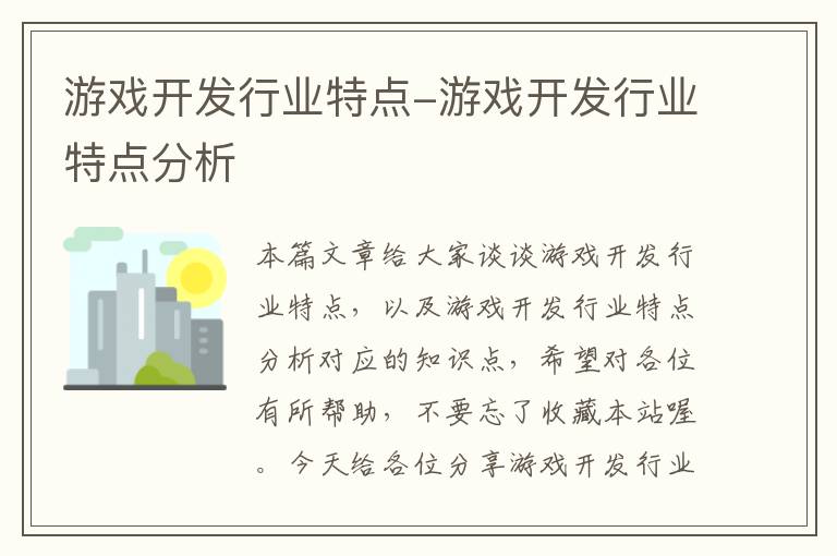 游戏开发行业特点-游戏开发行业特点分析