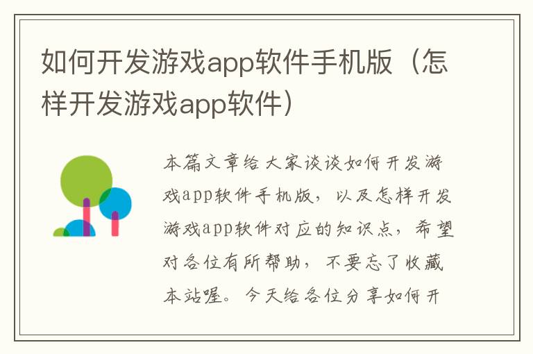 如何开发游戏app软件手机版（怎样开发游戏app软件）