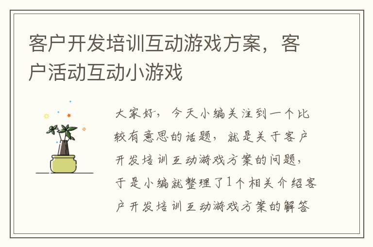 客户开发培训互动游戏方案，客户活动互动小游戏