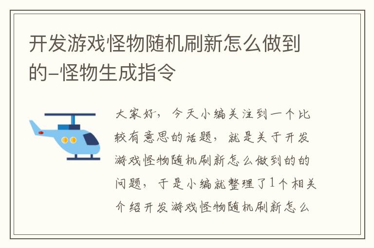 开发游戏怪物随机刷新怎么做到的-怪物生成指令