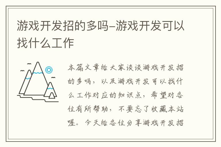 游戏开发招的多吗-游戏开发可以找什么工作