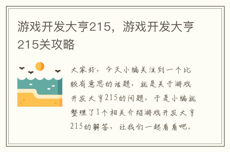 游戏开发大亨215，游戏开发大亨215关攻略