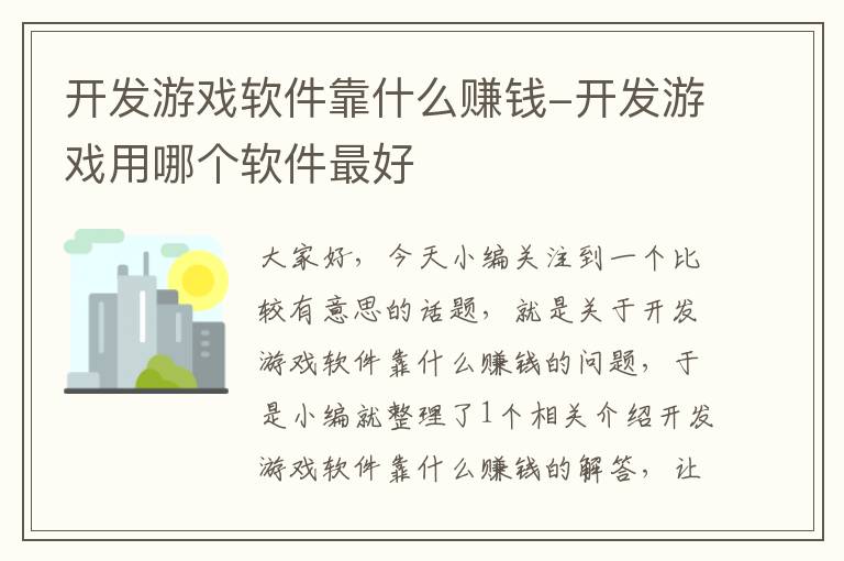 开发游戏软件靠什么赚钱-开发游戏用哪个软件最好