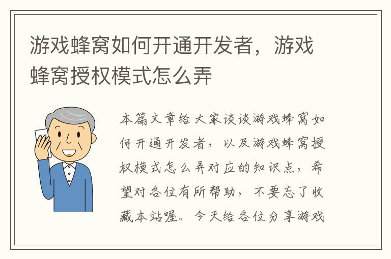 游戏蜂窝如何开通开发者，游戏蜂窝授权模式怎么弄