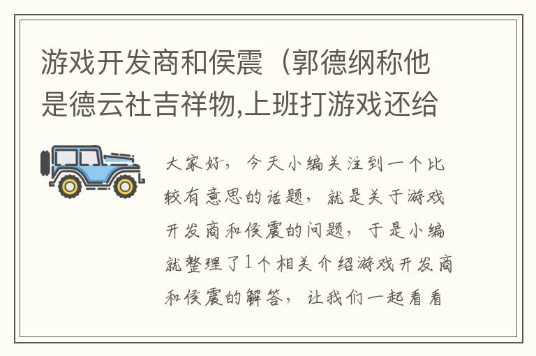 游戏开发商和侯震（郭德纲称他是德云社吉祥物,上班打游戏还给他公司,侯震到底什么...）