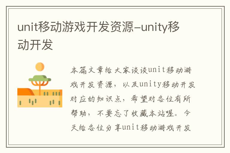 unit移动游戏开发资源-unity移动开发