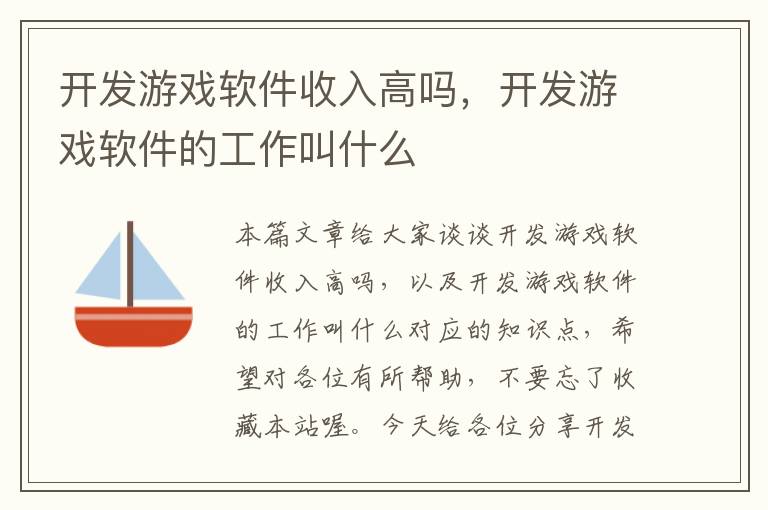 开发游戏软件收入高吗，开发游戏软件的工作叫什么