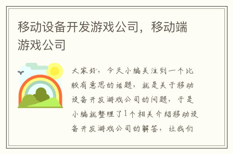 移动设备开发游戏公司，移动端游戏公司