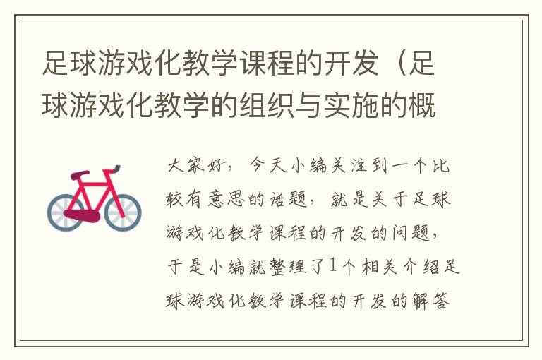 足球游戏化教学课程的开发（足球游戏化教学的组织与实施的概念）