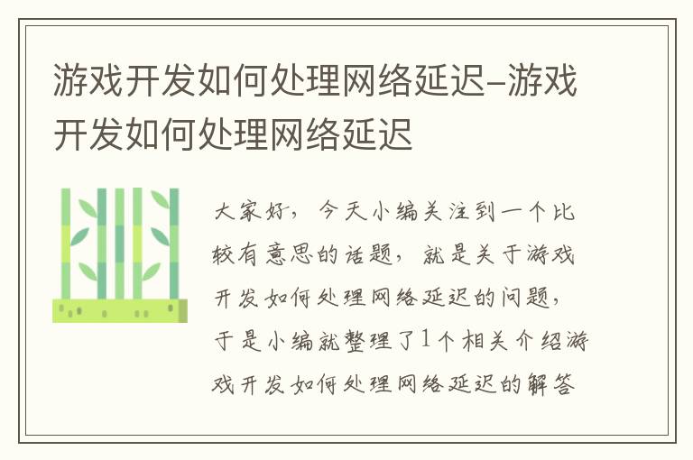 游戏开发如何处理网络延迟-游戏开发如何处理网络延迟