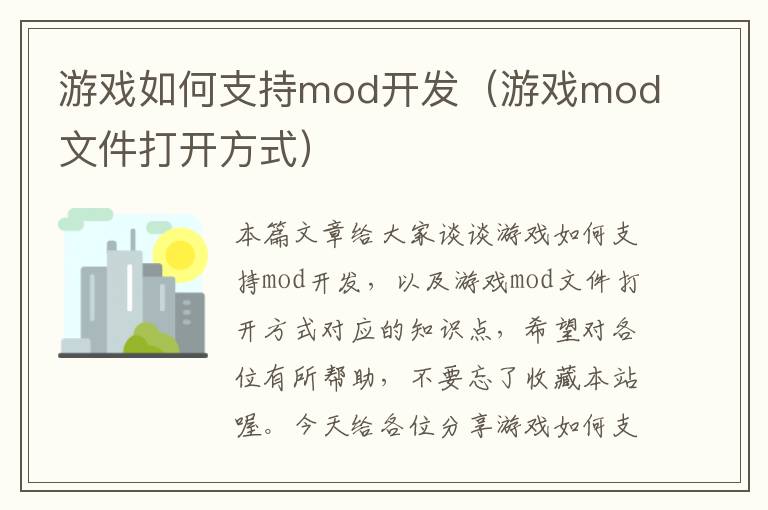 游戏如何支持mod开发（游戏mod文件打开方式）