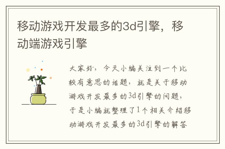 移动游戏开发最多的3d引擎，移动端游戏引擎