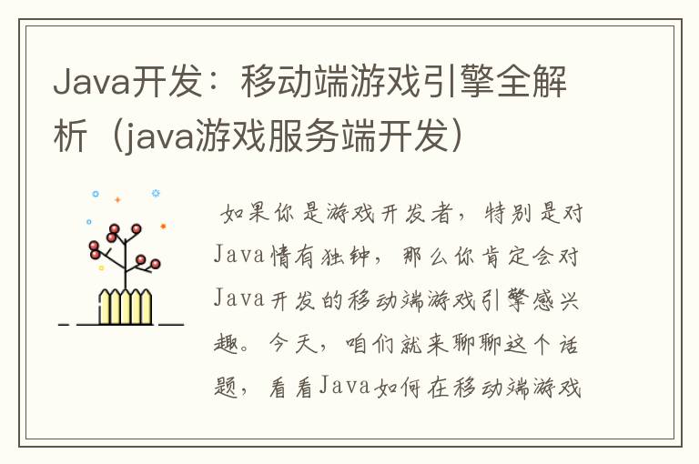 Java开发：移动端游戏引擎全解析（java游戏服务端开发）