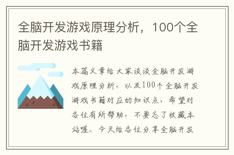 全脑开发游戏原理分析，100个全脑开发游戏书籍