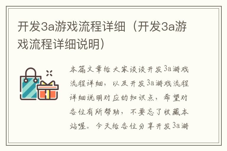 开发3a游戏流程详细（开发3a游戏流程详细说明）