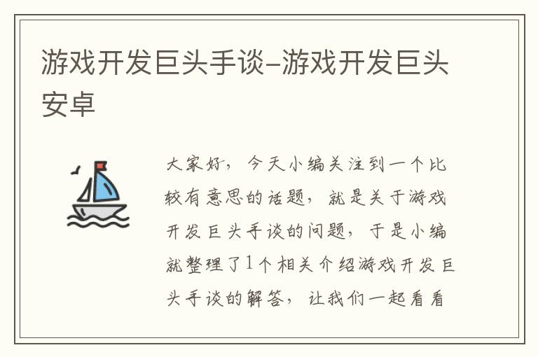 游戏开发巨头手谈-游戏开发巨头安卓