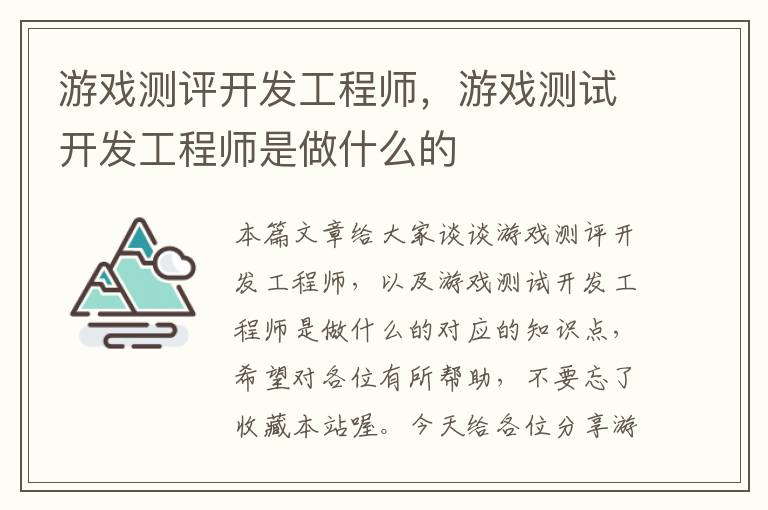 游戏测评开发工程师，游戏测试开发工程师是做什么的