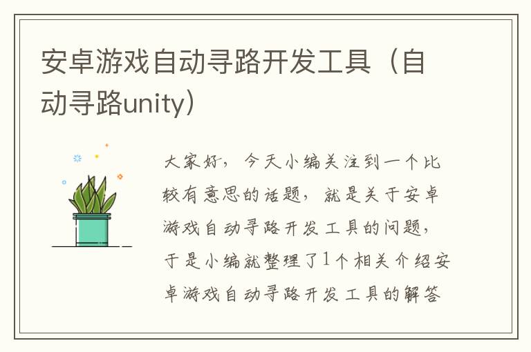 安卓游戏自动寻路开发工具（自动寻路unity）