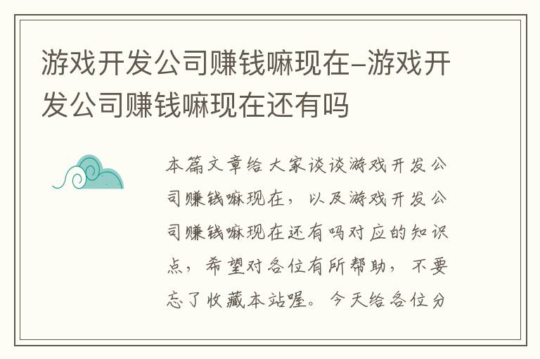 游戏开发公司赚钱嘛现在-游戏开发公司赚钱嘛现在还有吗