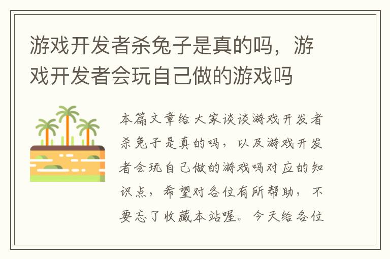 游戏开发者杀兔子是真的吗，游戏开发者会玩自己做的游戏吗