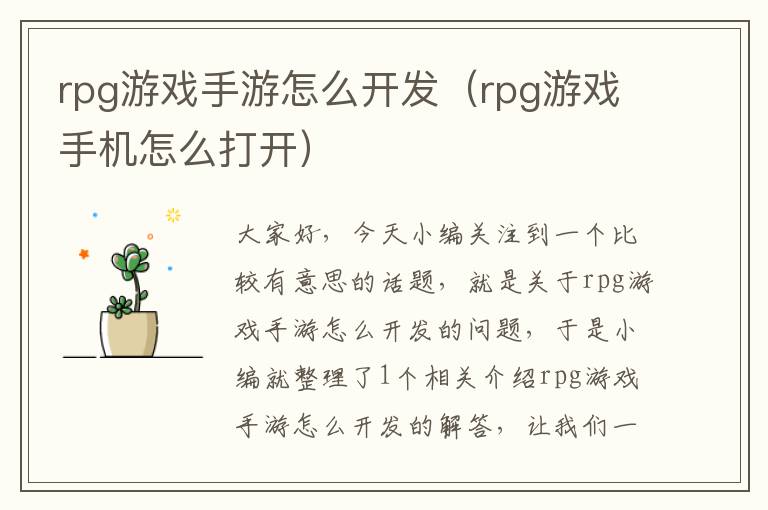 rpg游戏手游怎么开发（rpg游戏手机怎么打开）