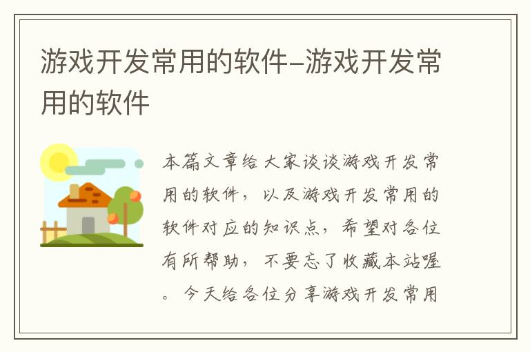 游戏开发常用的软件-游戏开发常用的软件