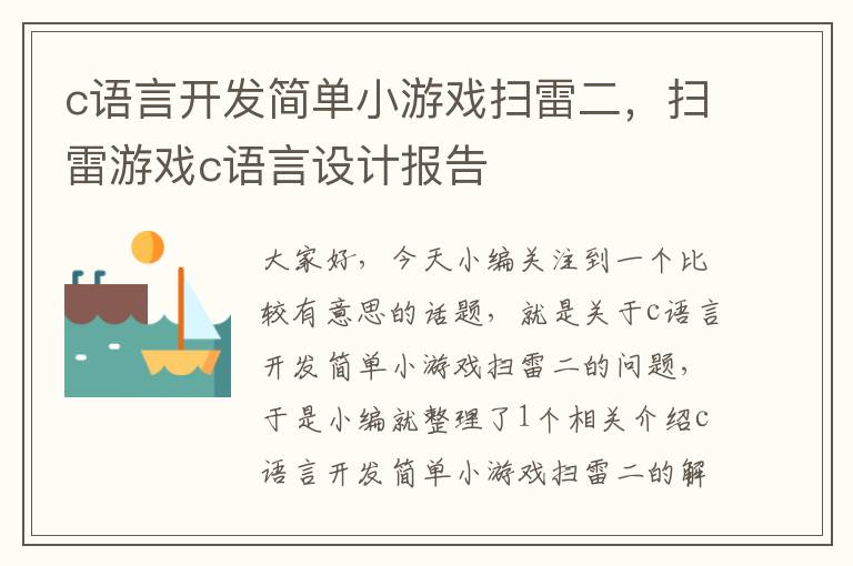 c语言开发简单小游戏扫雷二，扫雷游戏c语言设计报告