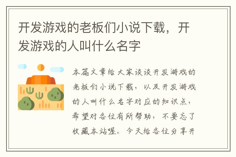 开发游戏的老板们小说下载，开发游戏的人叫什么名字