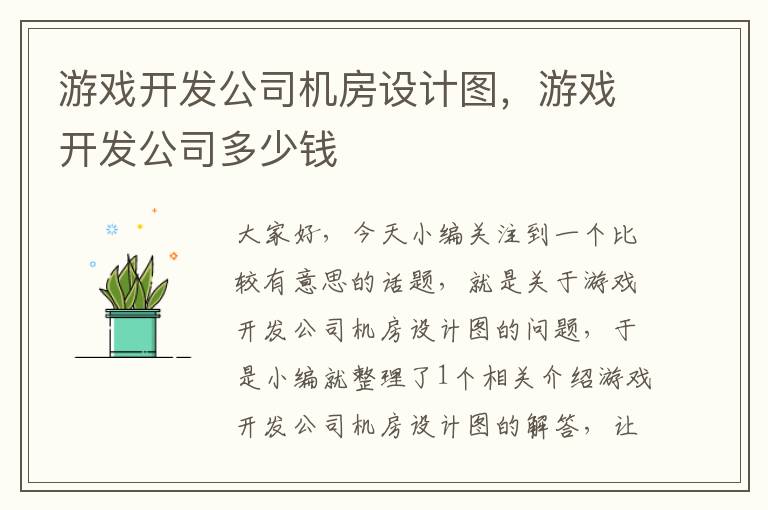 游戏开发公司机房设计图，游戏开发公司多少钱