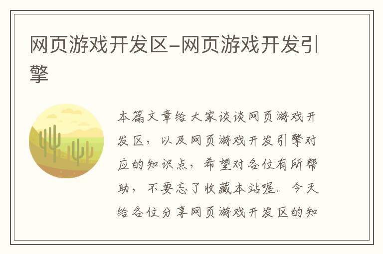 网页游戏开发区-网页游戏开发引擎