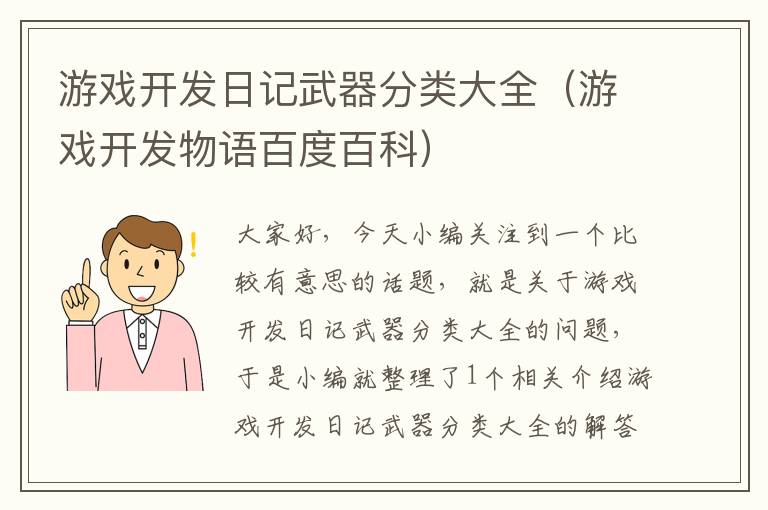 游戏开发日记武器分类大全（游戏开发物语百度百科）