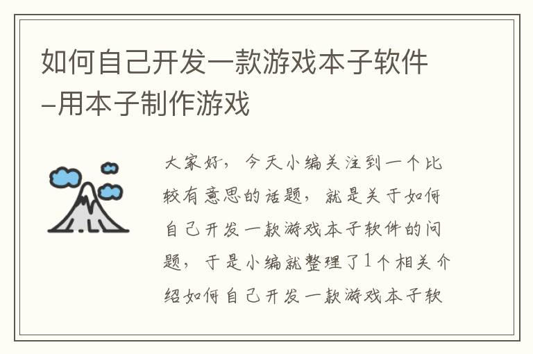 如何自己开发一款游戏本子软件-用本子制作游戏