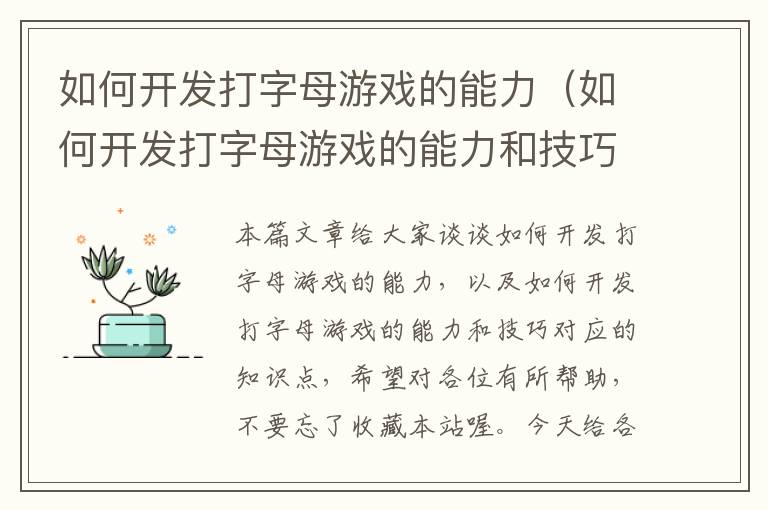 如何开发打字母游戏的能力（如何开发打字母游戏的能力和技巧）