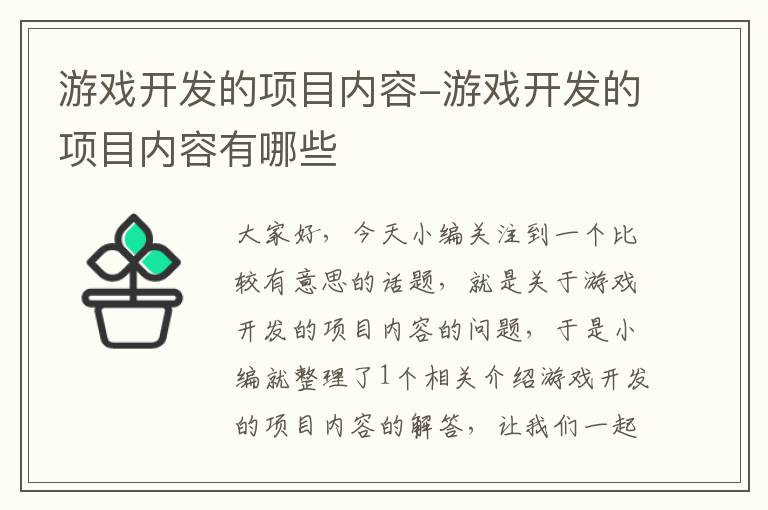 游戏开发的项目内容-游戏开发的项目内容有哪些