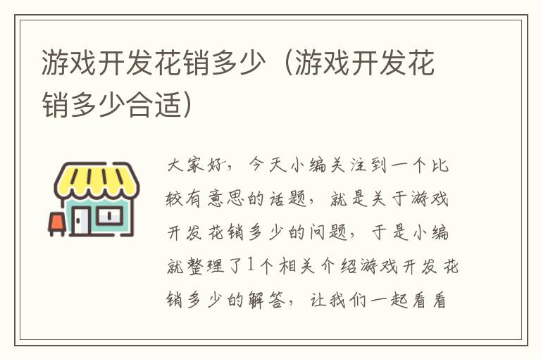 游戏开发花销多少（游戏开发花销多少合适）