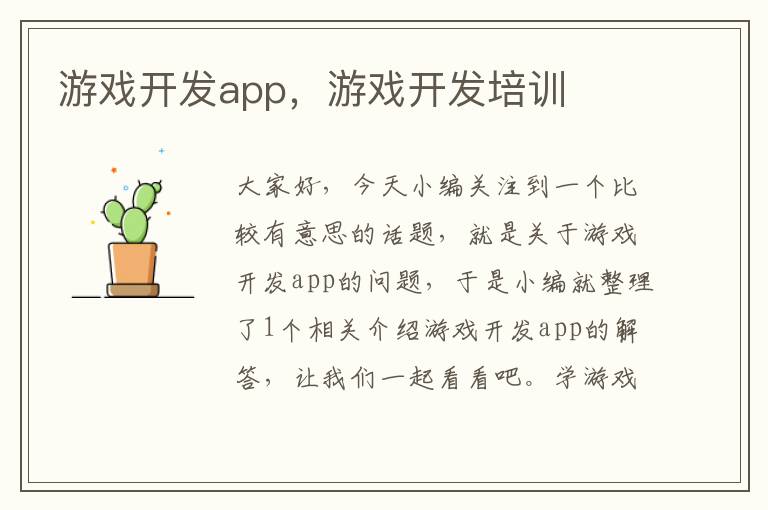 游戏开发app，游戏开发培训