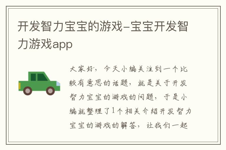 开发智力宝宝的游戏-宝宝开发智力游戏app